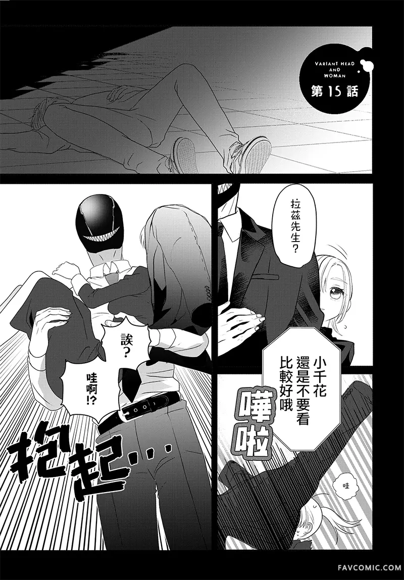 异形头与人类小姐第15话P1