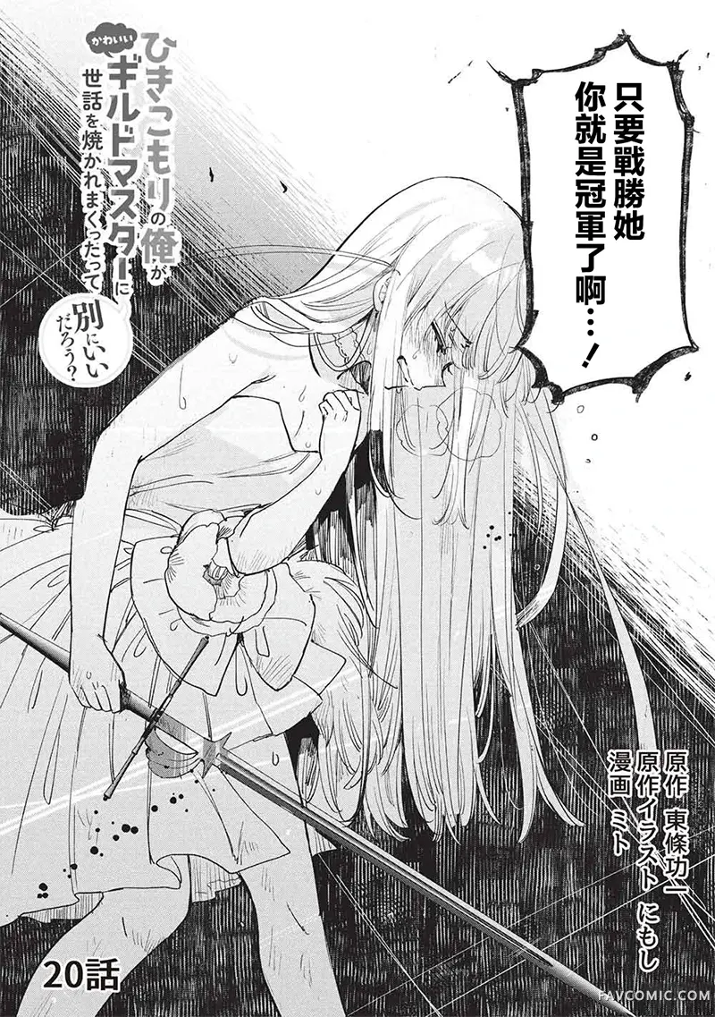 作为家里蹲的我被可爱的公会会长照顾也挺好的不是？第20話P2