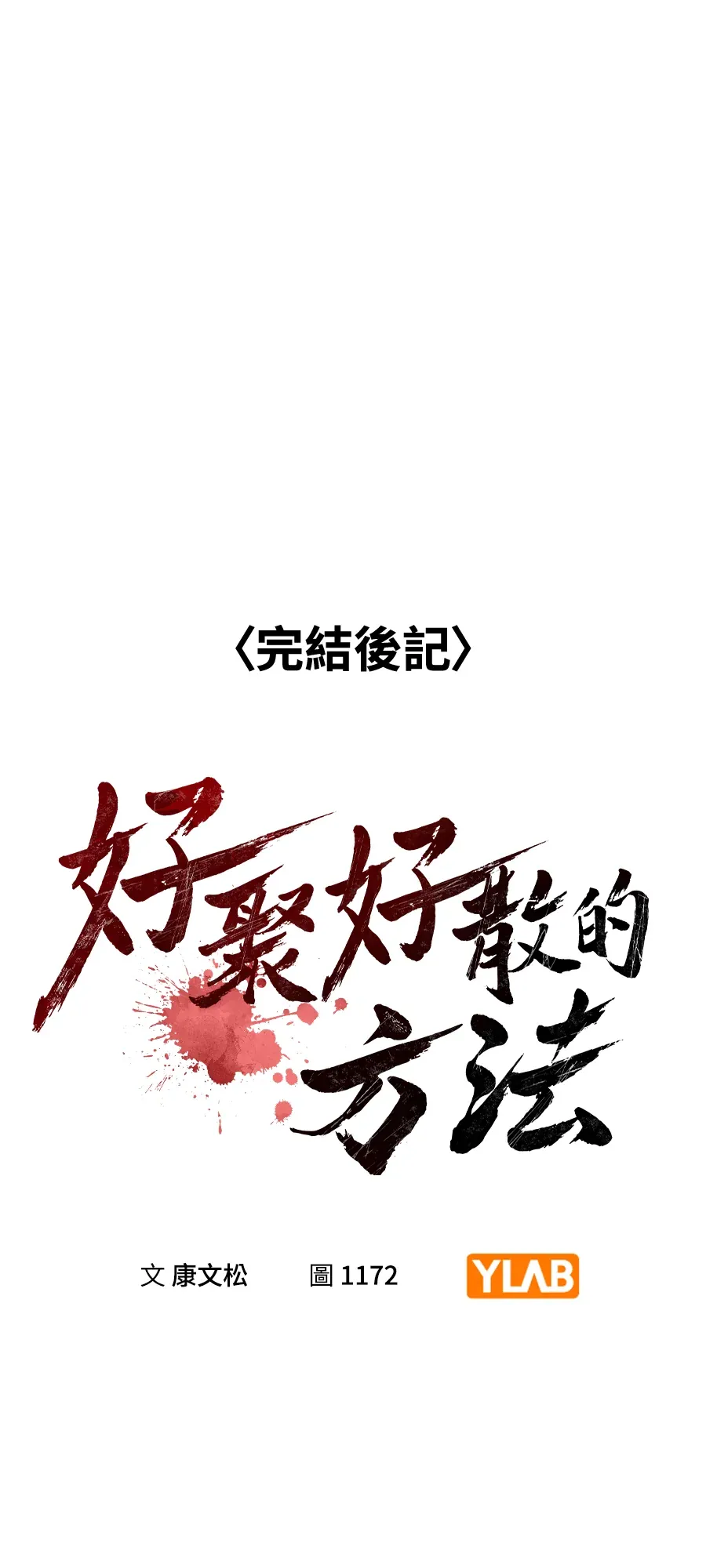 好聚好散的方法後記P1