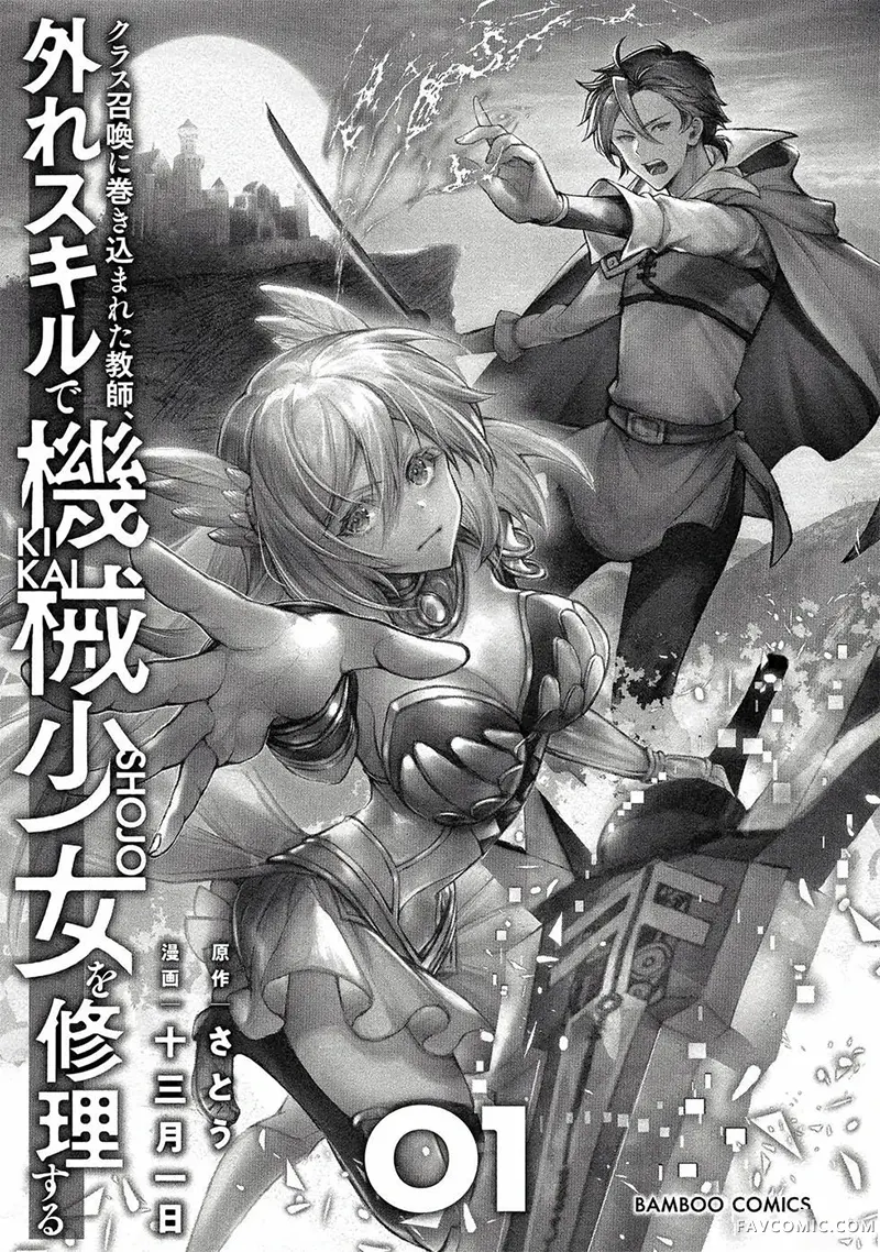 被卷入召唤的教师用外挂技能修复机械少女第01卷机翻P3