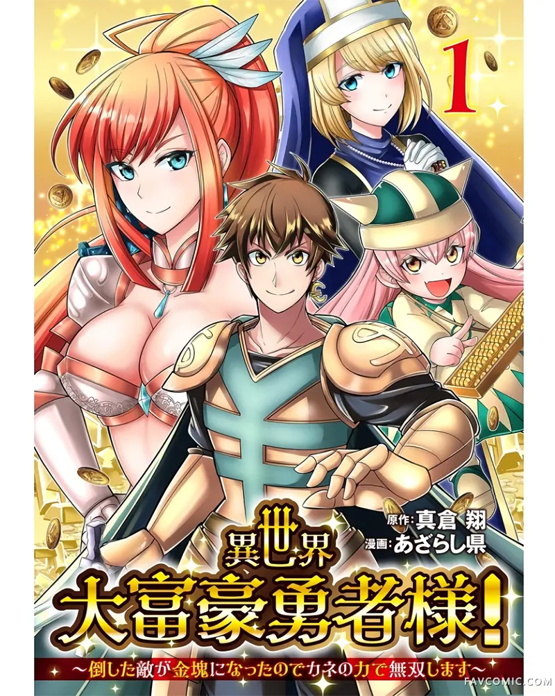 异世界大富豪勇者大人！~用打倒的敌人会变成金块的能力在异世界使用金钱的力量开无双~第1卷P1