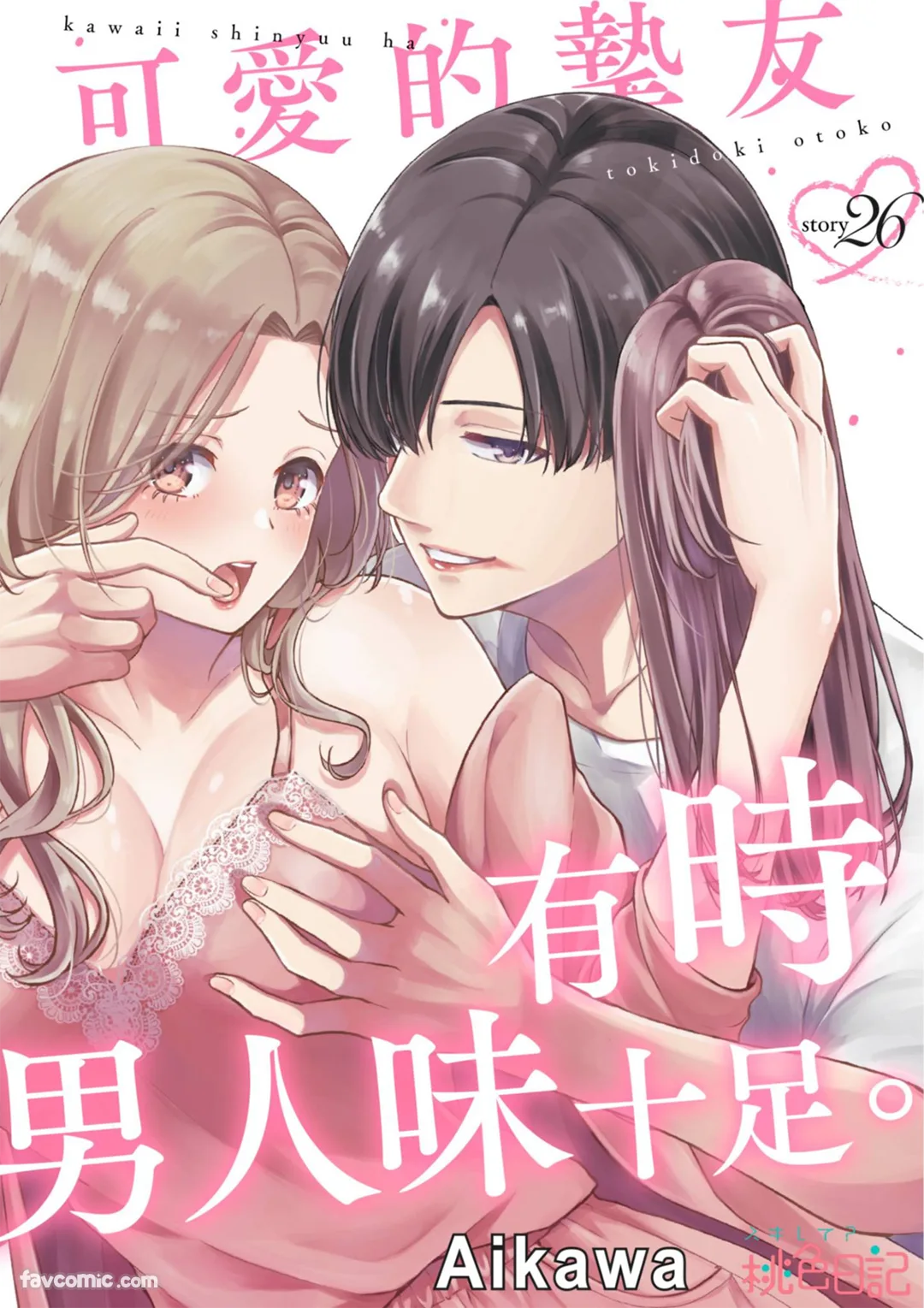 可爱的挚友有时男人味十足。第26话P1