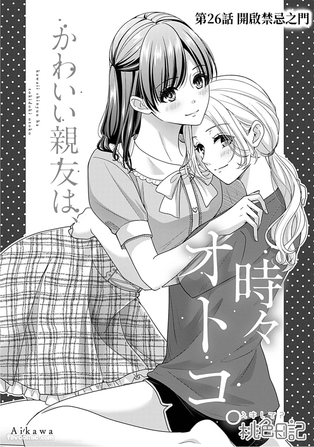 可爱的挚友有时男人味十足。第26话P3