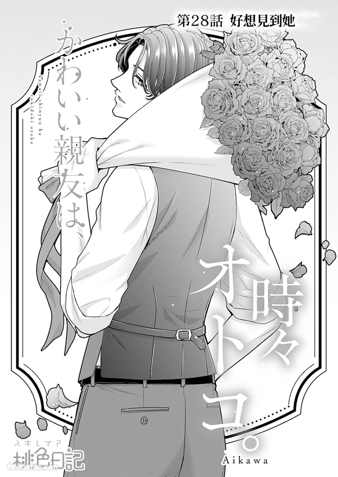 可爱的挚友有时男人味十足。第28话P3