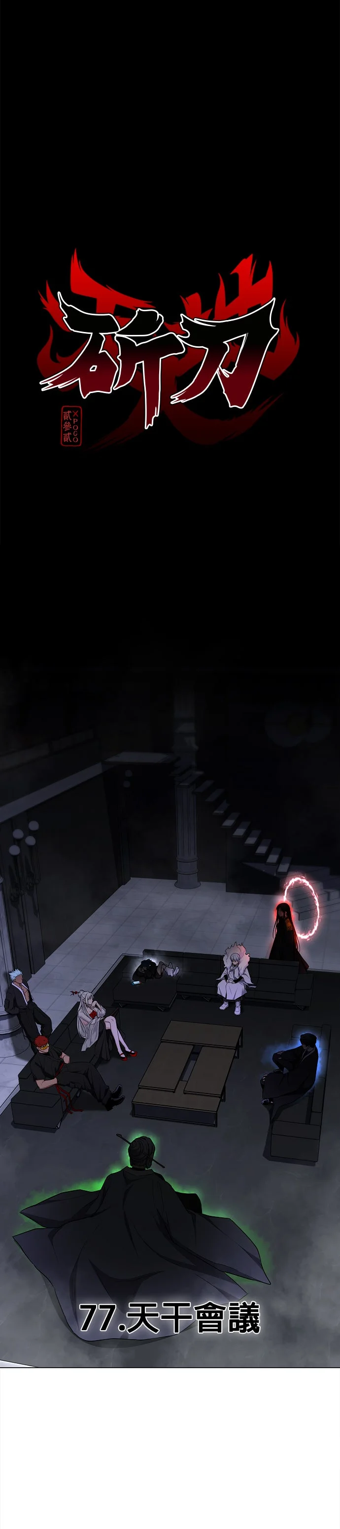 斫刀第77话 天干会议P1