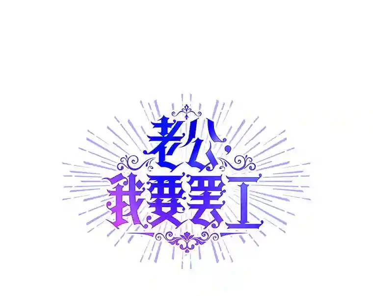 老公，我要罢工3.你很差劲P45