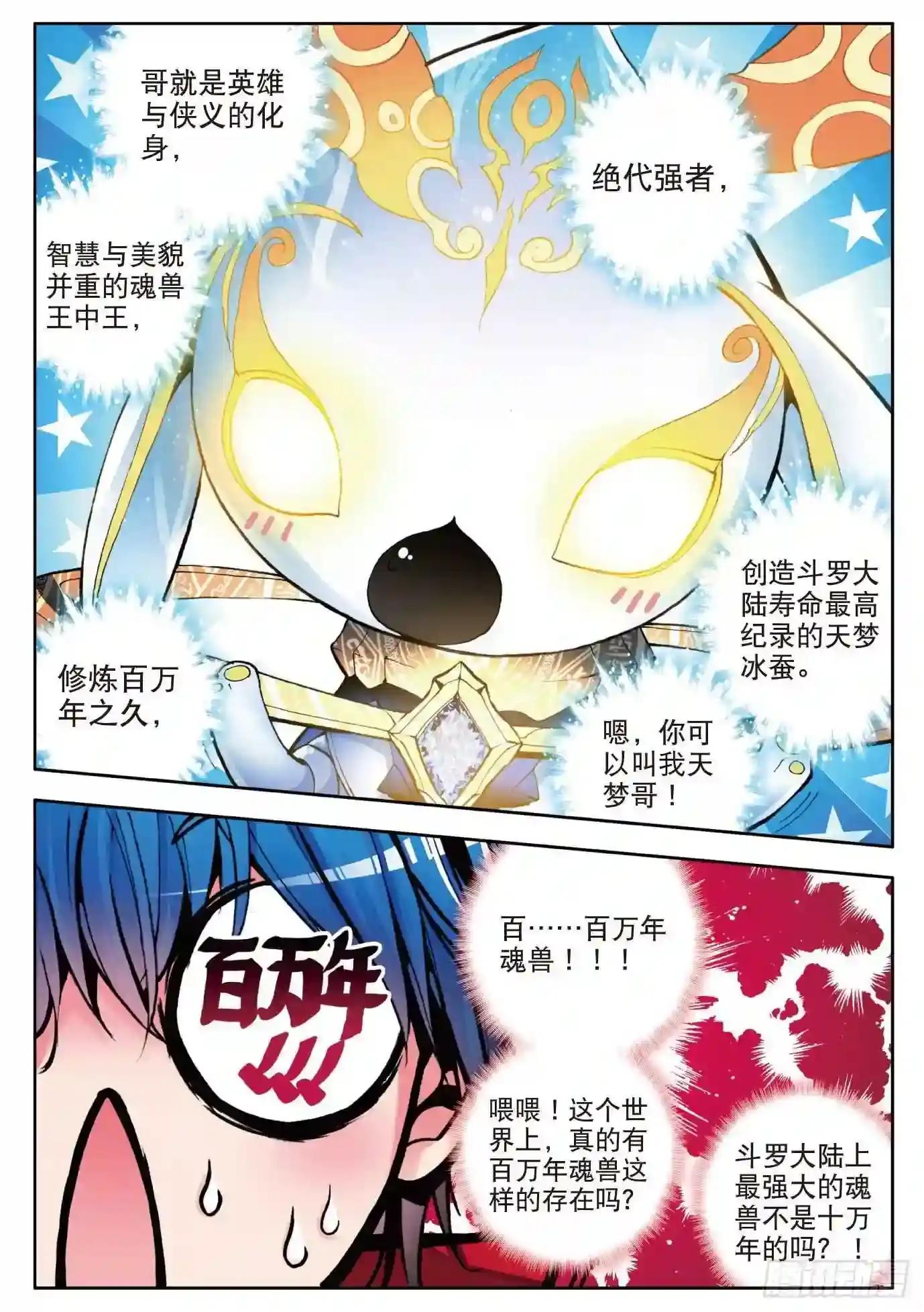 斗罗大陆 II 绝世唐门2 天梦冰蚕P23