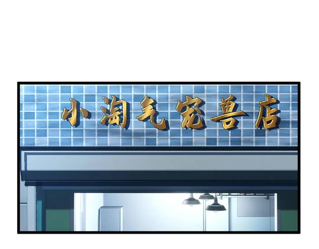 超神宠兽店05 就值这么点钱？！P31