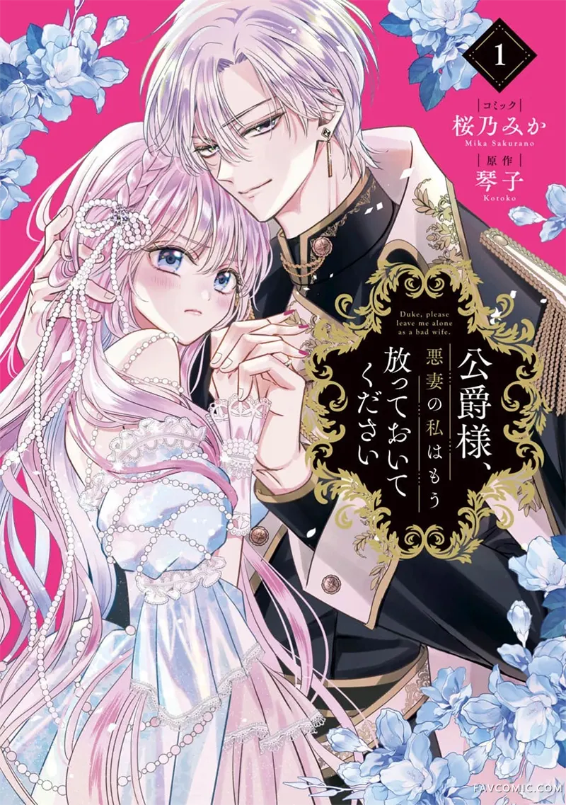 公爵大人，请放过作为恶妻的我01卷加筆P1