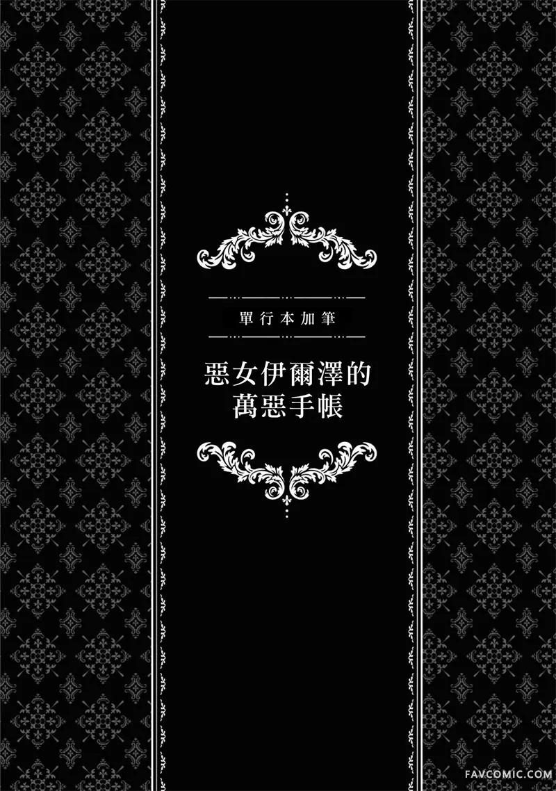 公爵大人，请放过作为恶妻的我01卷加筆P2