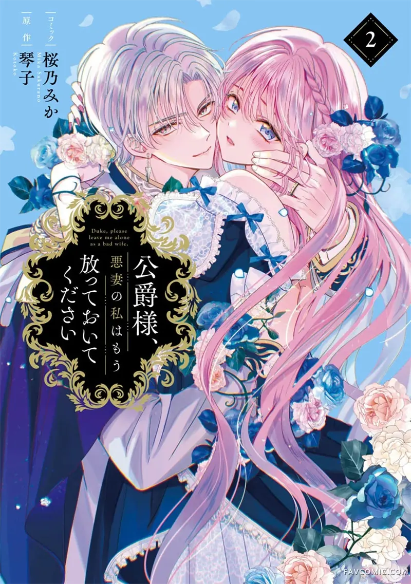 公爵大人，请放过作为恶妻的我02卷加筆P1