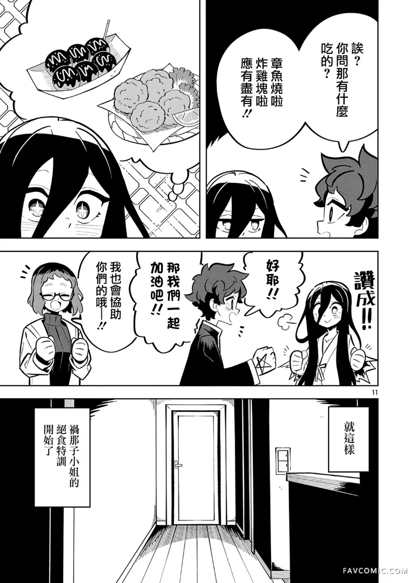 肚子饿扁了的幽灵祸那子小姐第03話P11