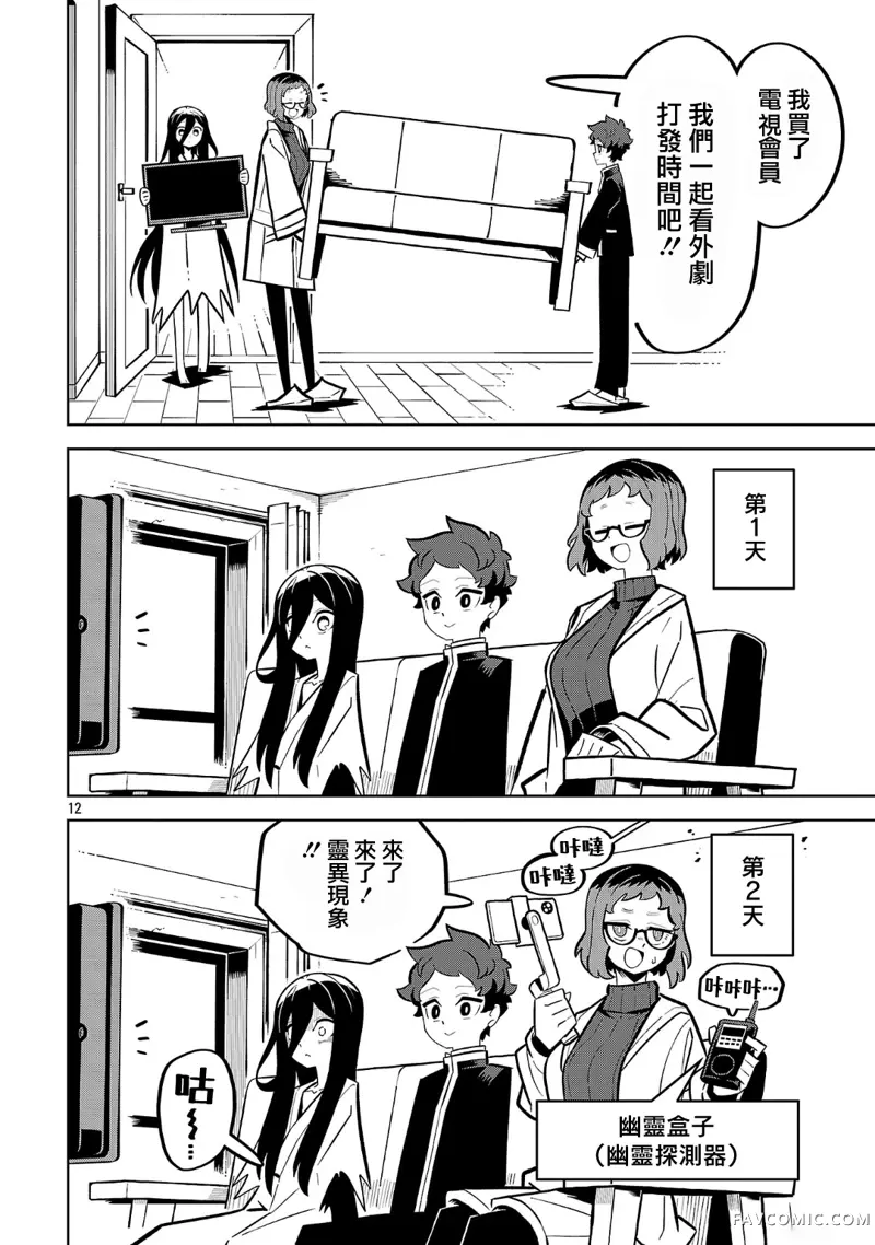 肚子饿扁了的幽灵祸那子小姐第03話P12