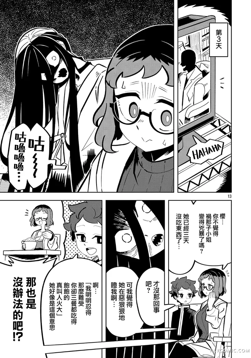 肚子饿扁了的幽灵祸那子小姐第03話P13