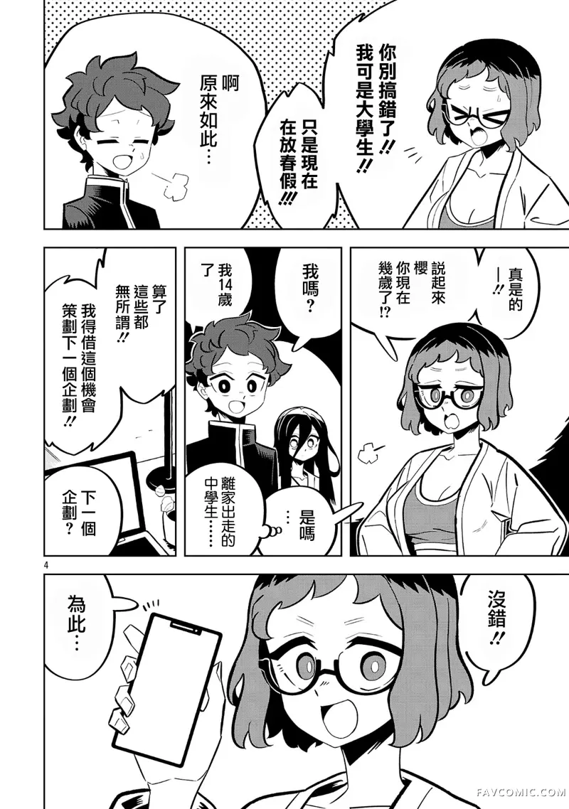 肚子饿扁了的幽灵祸那子小姐第03話P4