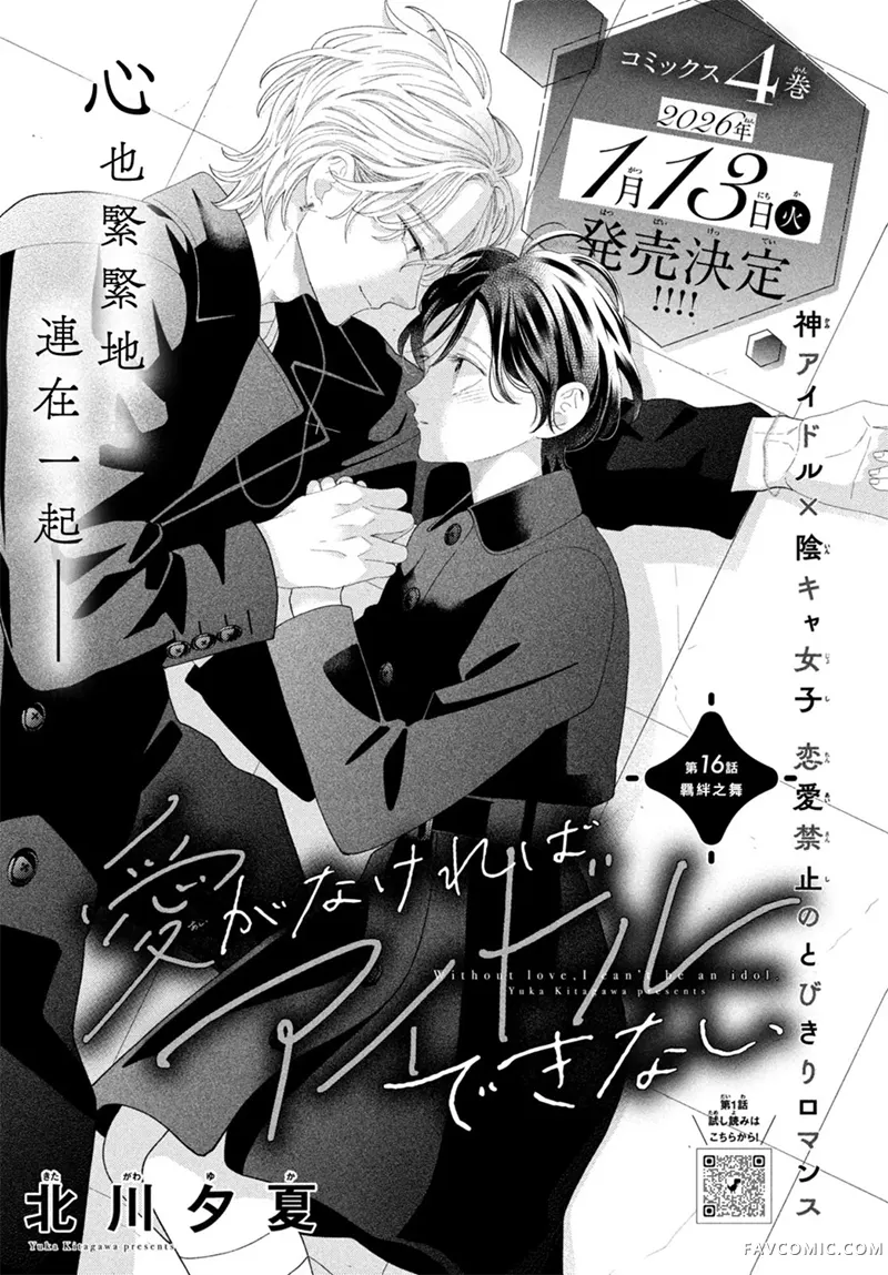 无爱不爱豆第16話P1