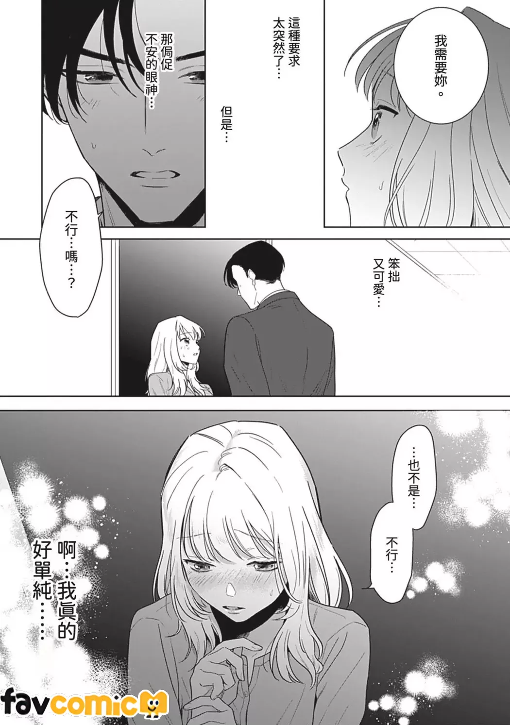 无法从束缚上司的溺爱中逃离第2话P19