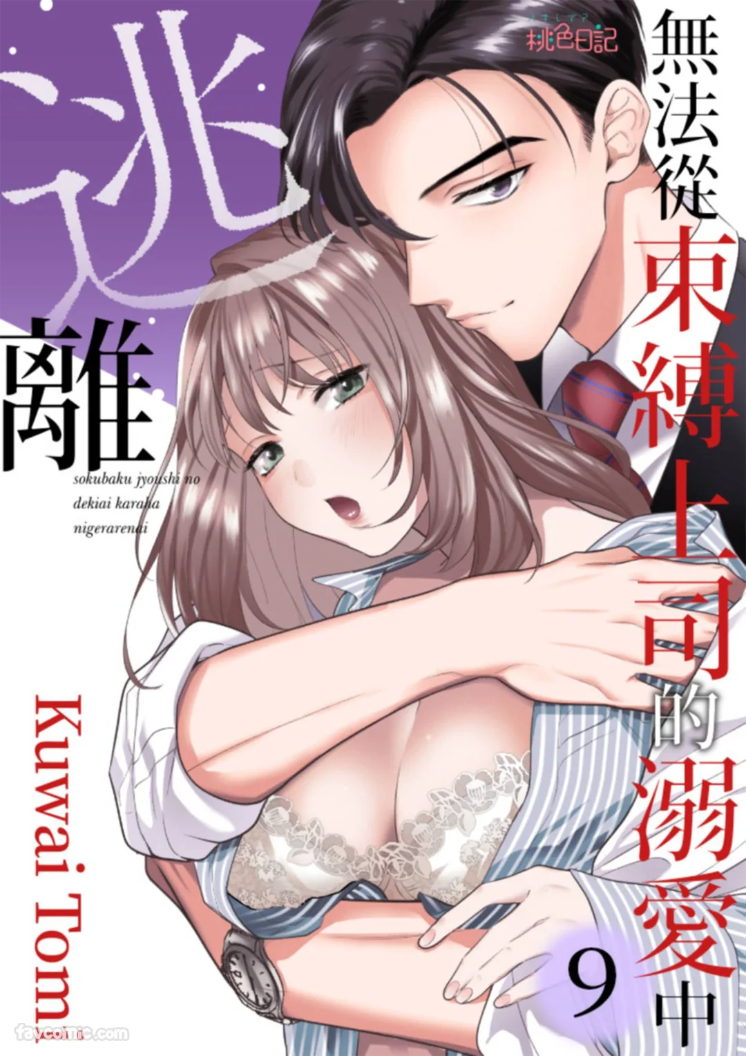 无法从束缚上司的溺爱中逃离第9话P1