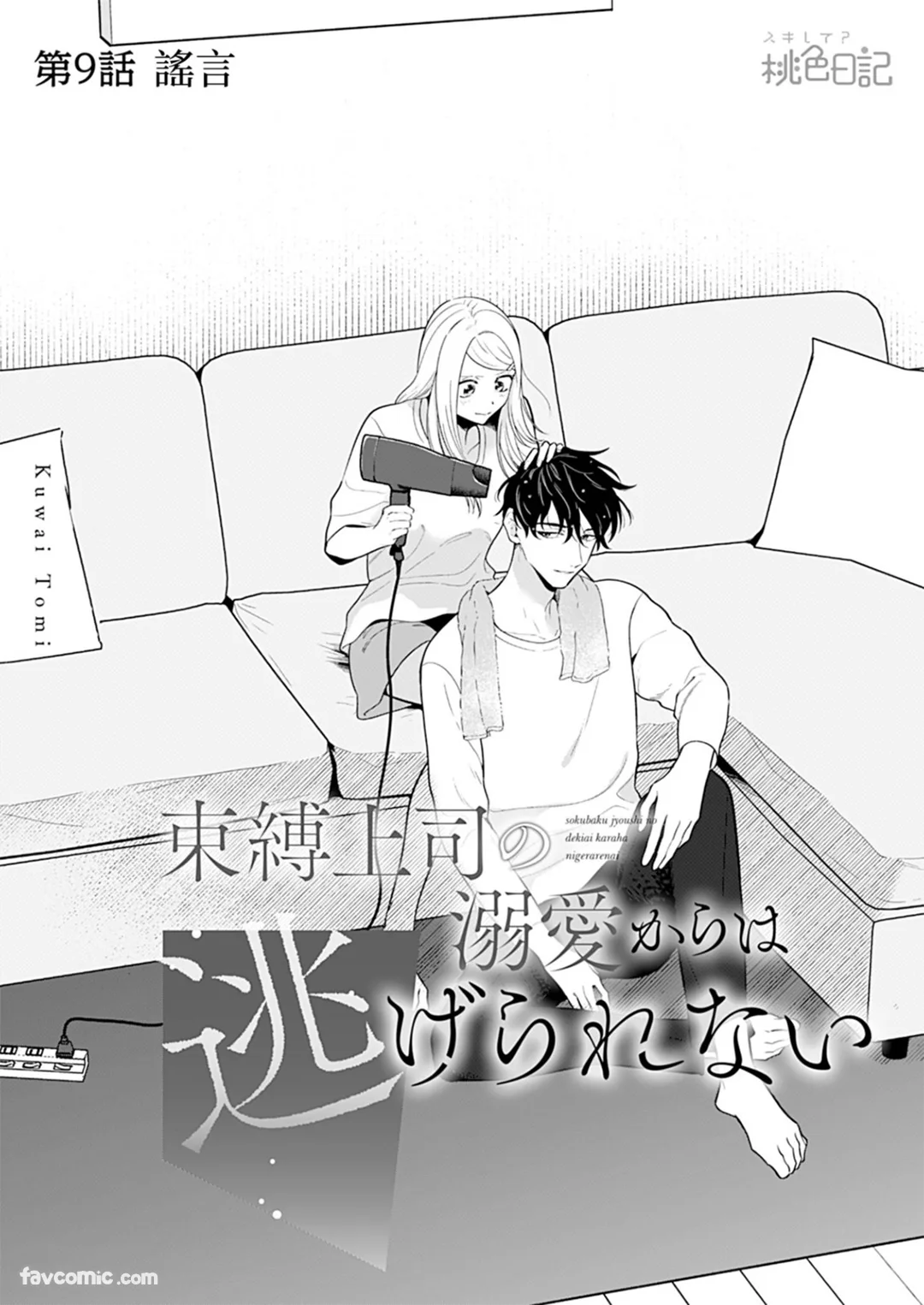 无法从束缚上司的溺爱中逃离第9话P3