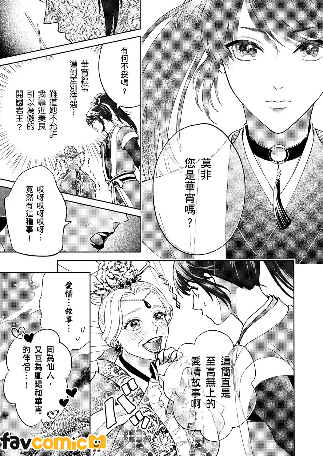 双界云母～放眼全仙界，只有我是华宵？ ～第2话P24