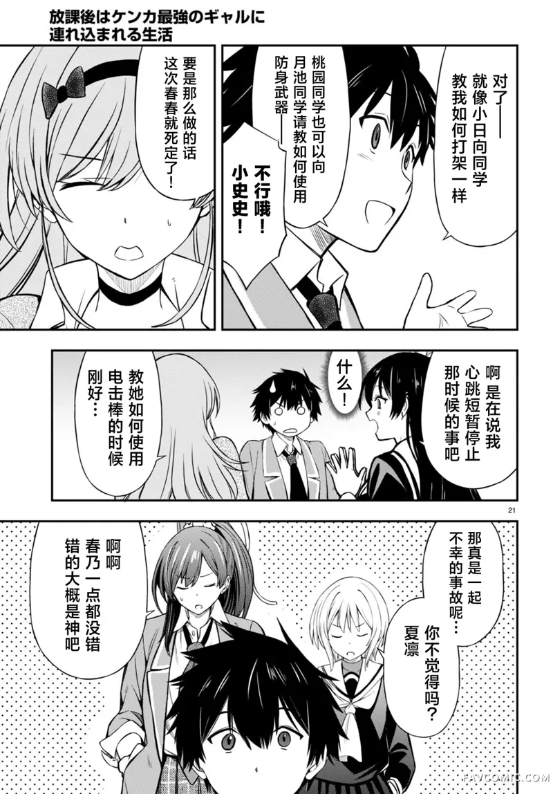 被干架最强的辣妹拖着走的放学后生活，得到她们的喜爱，我也变成最强？第05話P21