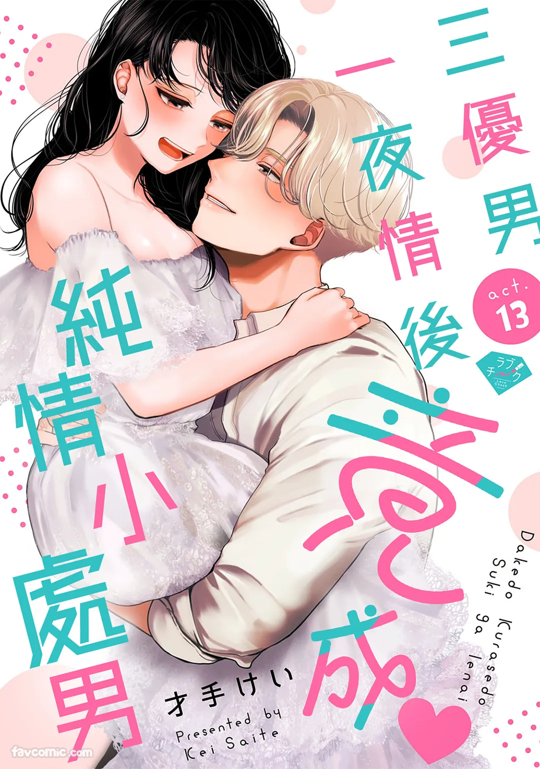 三优男一夜情后竟成纯情小处男第13话P1