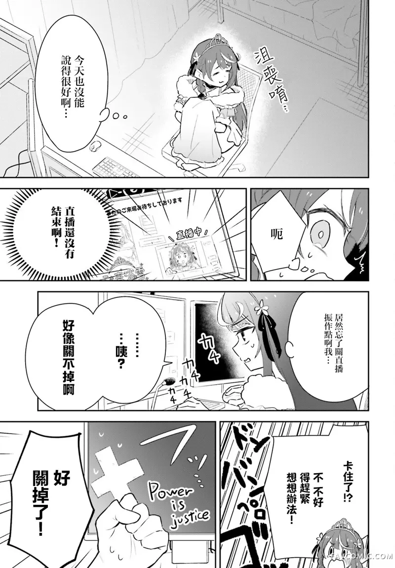 身为VTuber的我因为忘记关台而成了传说第01話P7