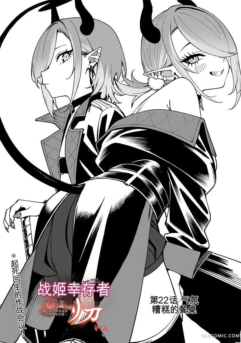 战姬求生记-背负异世界命运的不正经异性交流第22話机翻P1