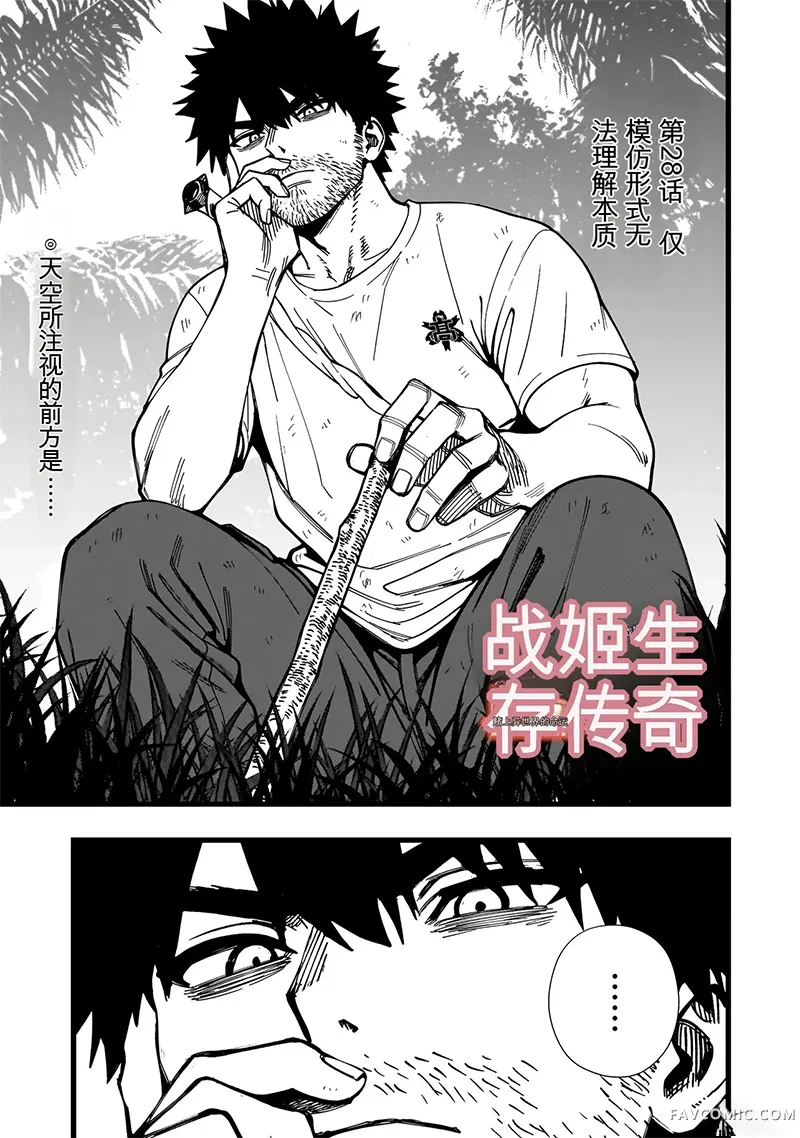战姬求生记-背负异世界命运的不正经异性交流第28話机翻P1