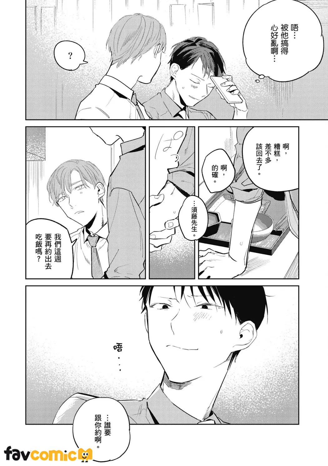 我才不会喜欢上后辈！第2话P14