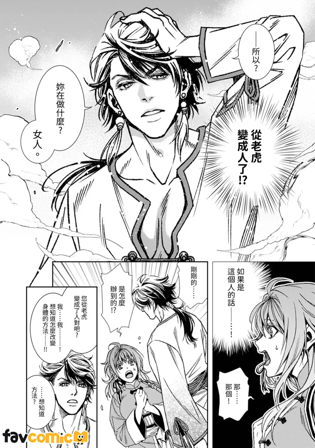 从最底层逃离的实习宫女成了虎皇帝的新娘第1话P15