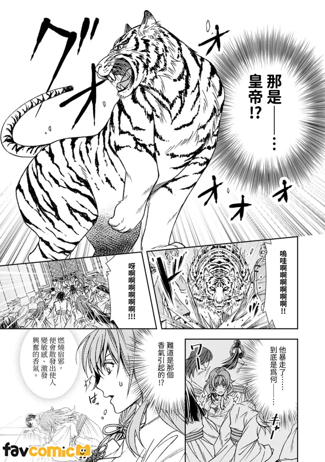 从最底层逃离的实习宫女成了虎皇帝的新娘第1话P26