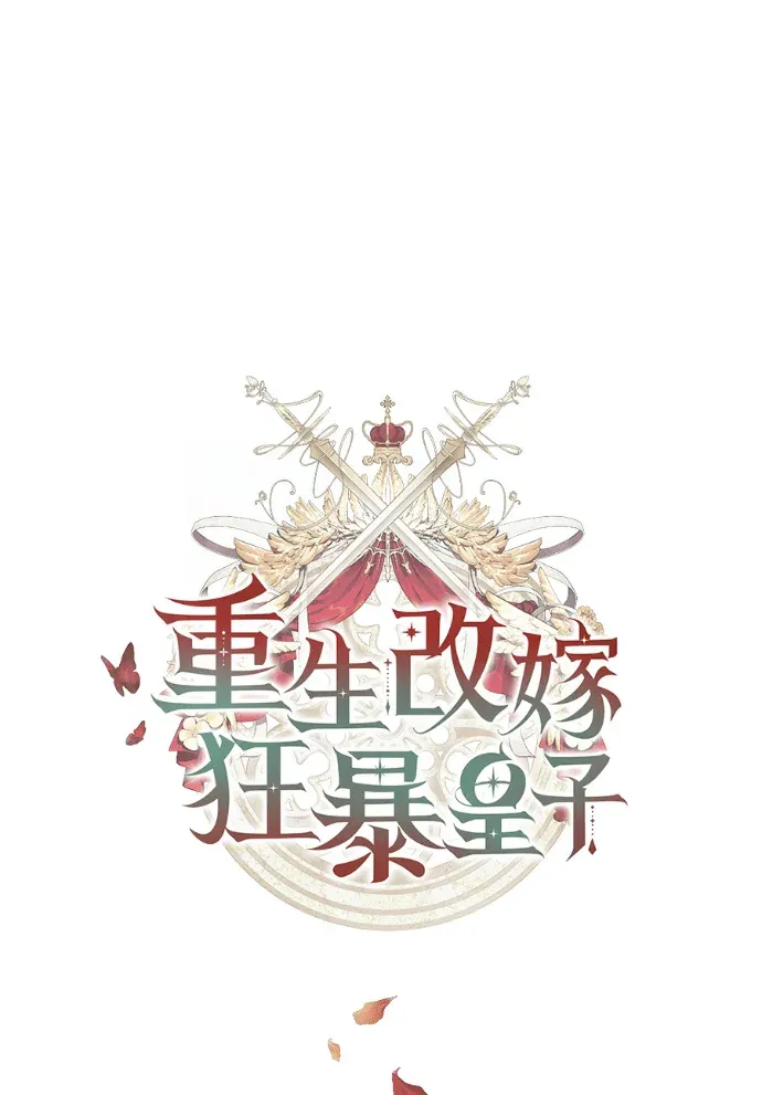 重生改嫁狂暴皇子第85話P1