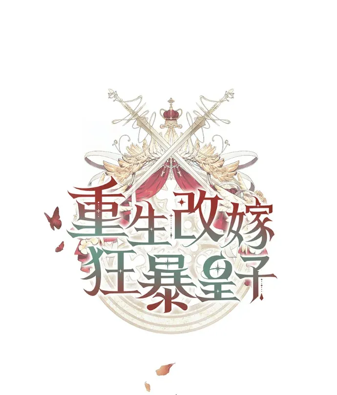 重生改嫁狂暴皇子第89話P1