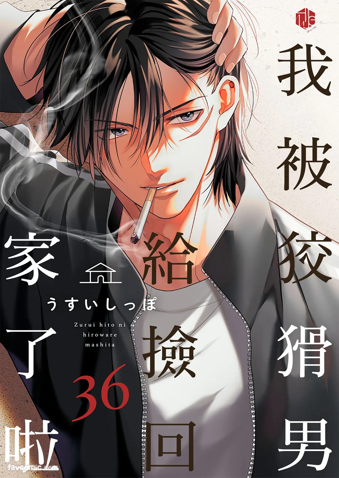 我被狡猾男给捡回家了啦第36话P1