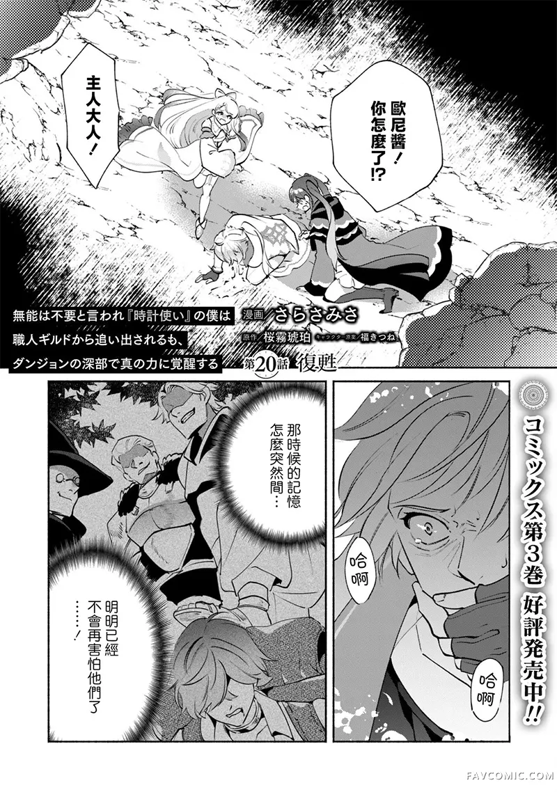 作为“时钟使”的我，被告知不要无能者并被驱逐出工匠公会之后，在地下城深处觉醒出真正的力量第20話P1