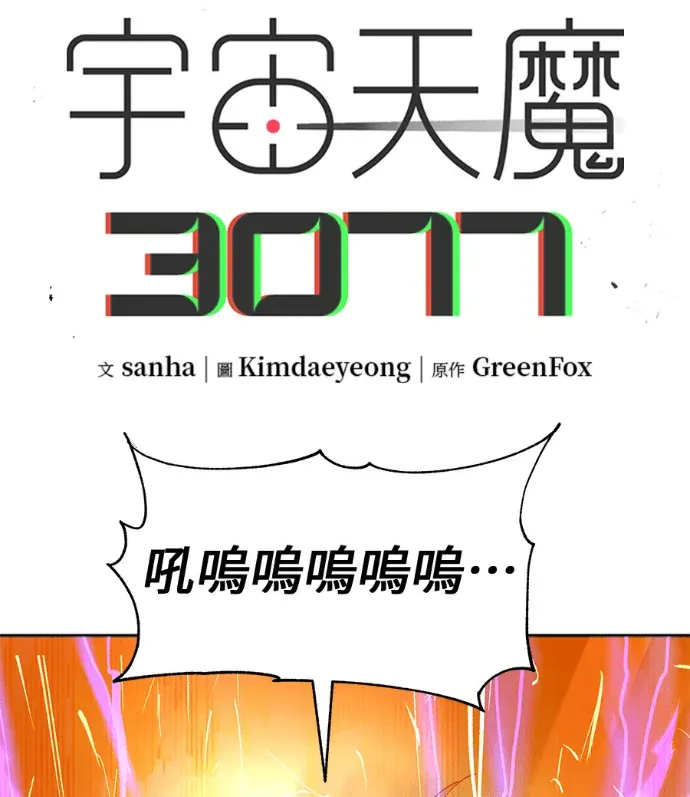 宇宙天魔 3077第80話P3