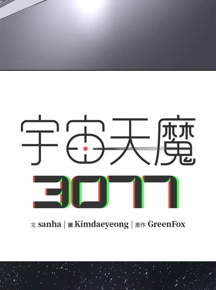 宇宙天魔 3077第81話P2