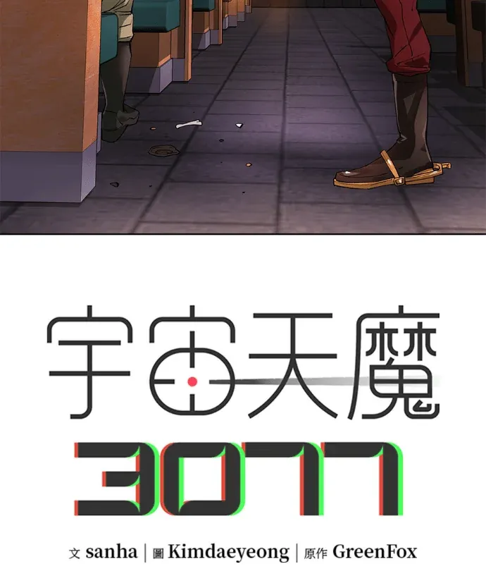 宇宙天魔 3077第82話P2