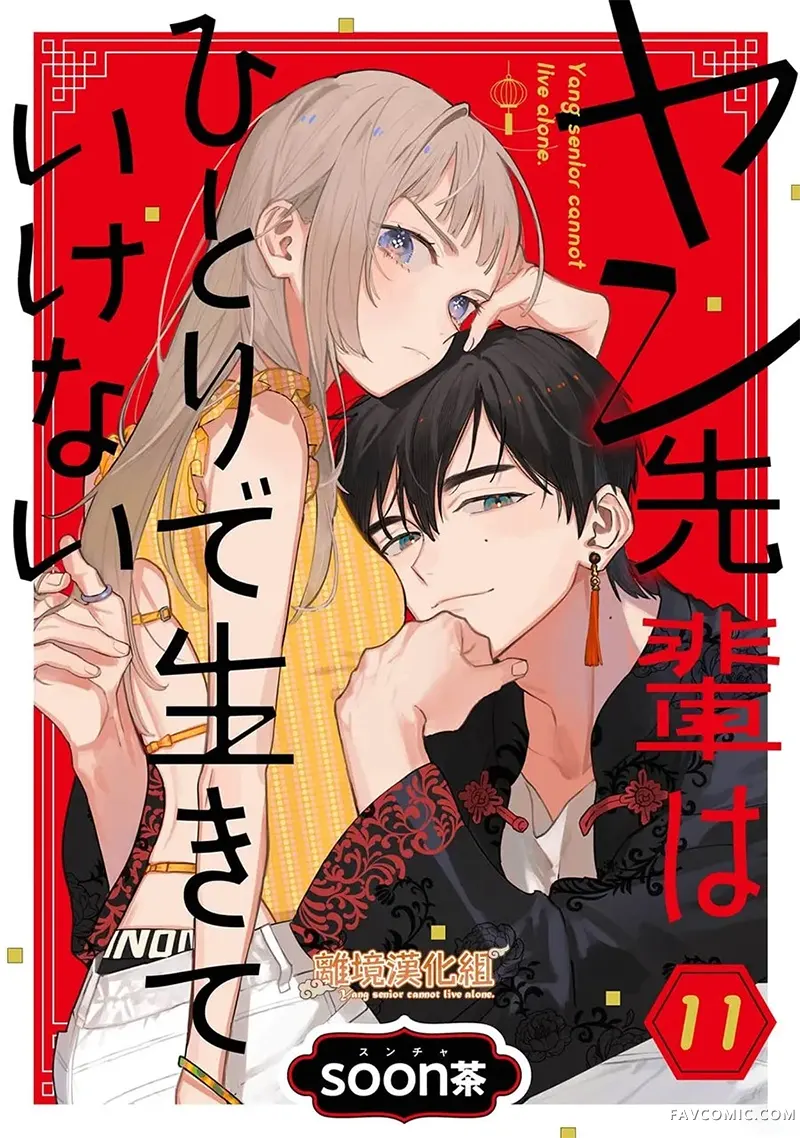 杨学长无法独立生活第11話P1