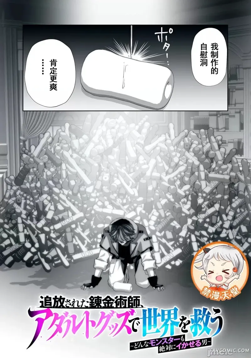 被开除的炼金术师、用成人玩具拯救世界～让一切魔兽高潮的男人～第01話P8