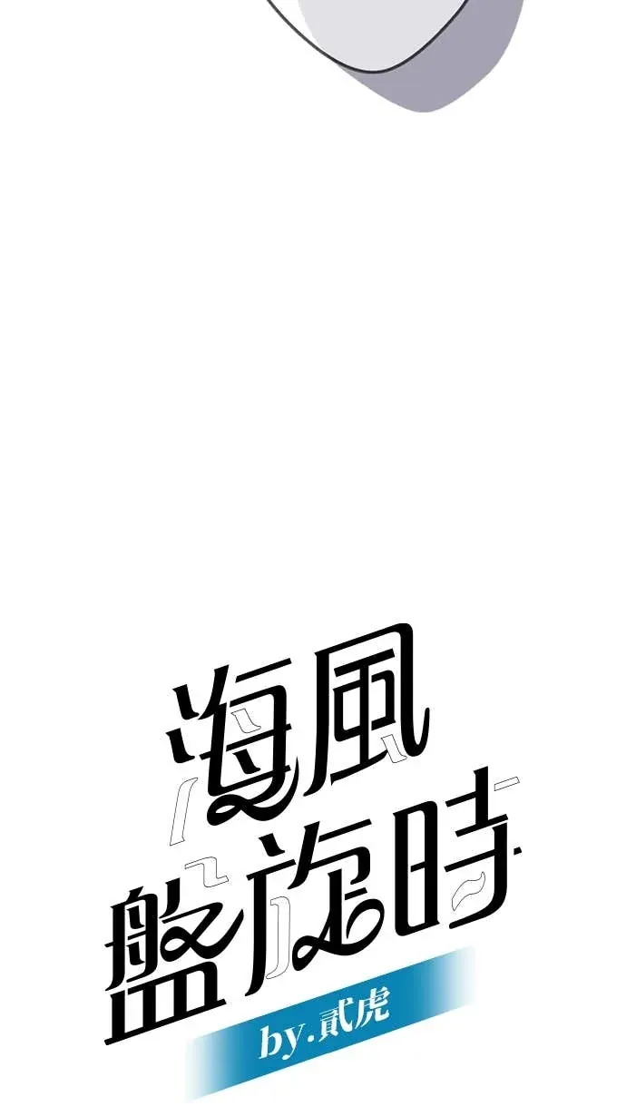 海风盘旋时Ep.42 久候多時的邀約P3