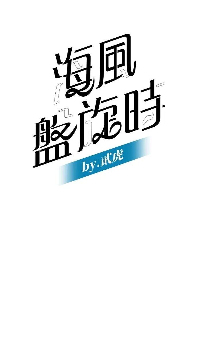 海风盘旋时Ep.45 心跳共振的時候P3