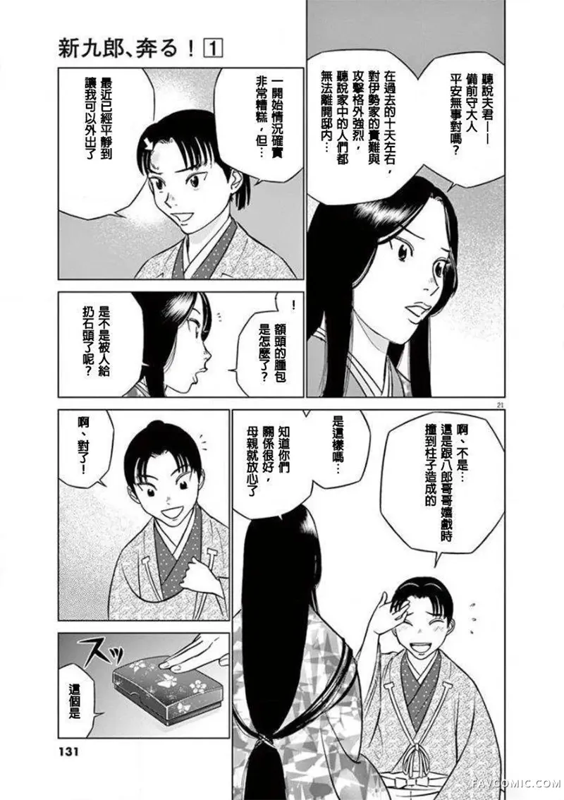 奔跑吧！新九郎第04話P21