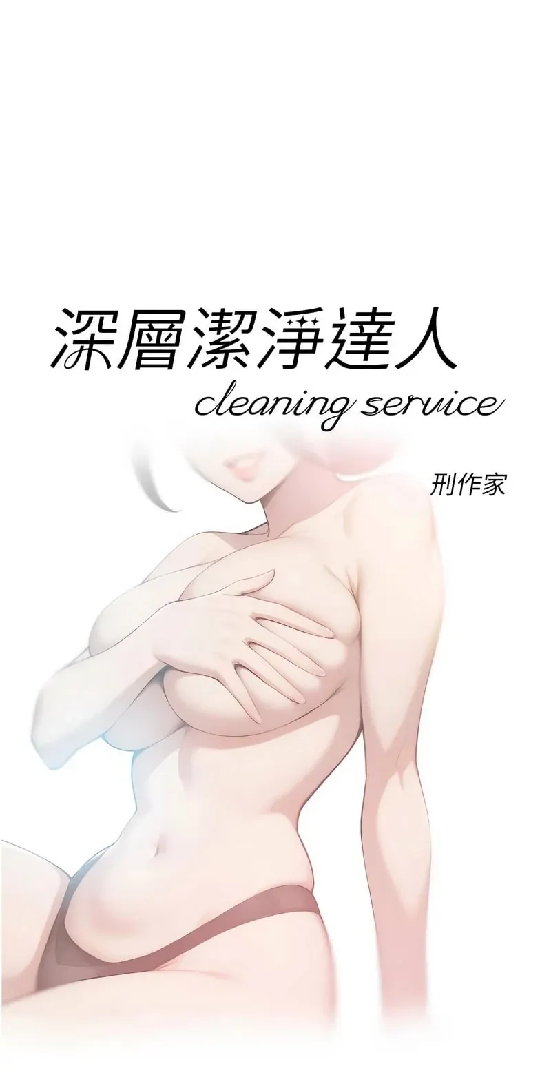 深层清洁达人第52话P1