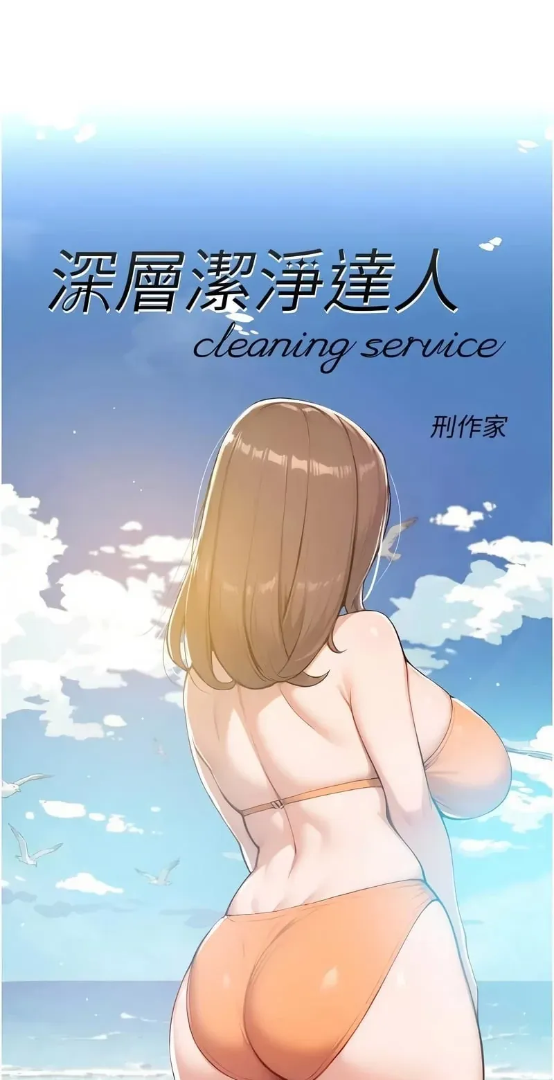 深层清洁达人第53话P1