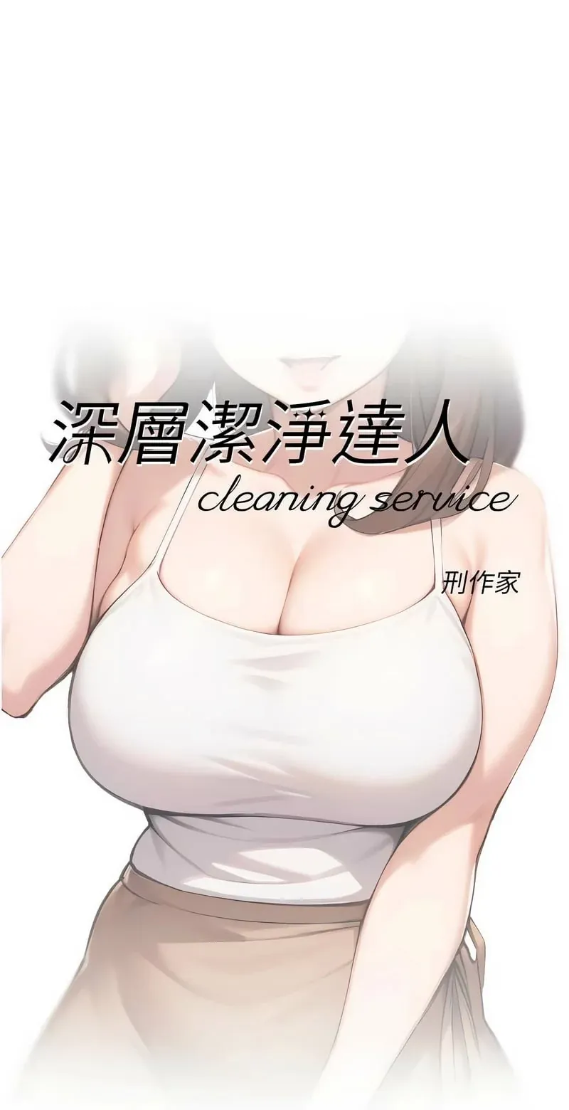 深层清洁达人第54话P1