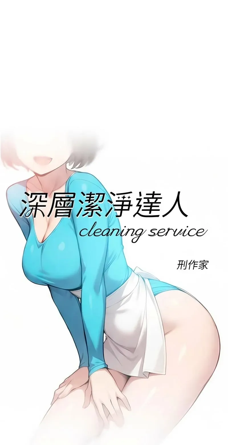 深层清洁达人第55话P1