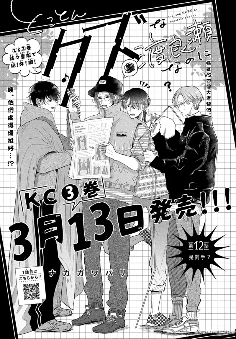 逆天渣男渡良濑第12話P1