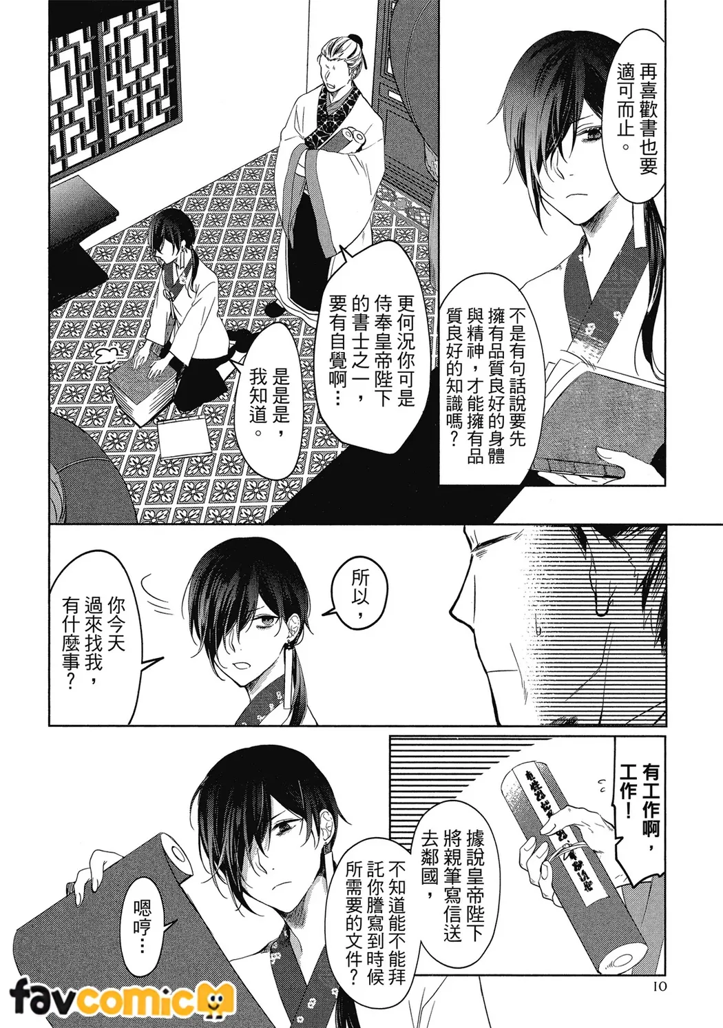 皇帝陛下宠爱异端宫廷书士第1话P10